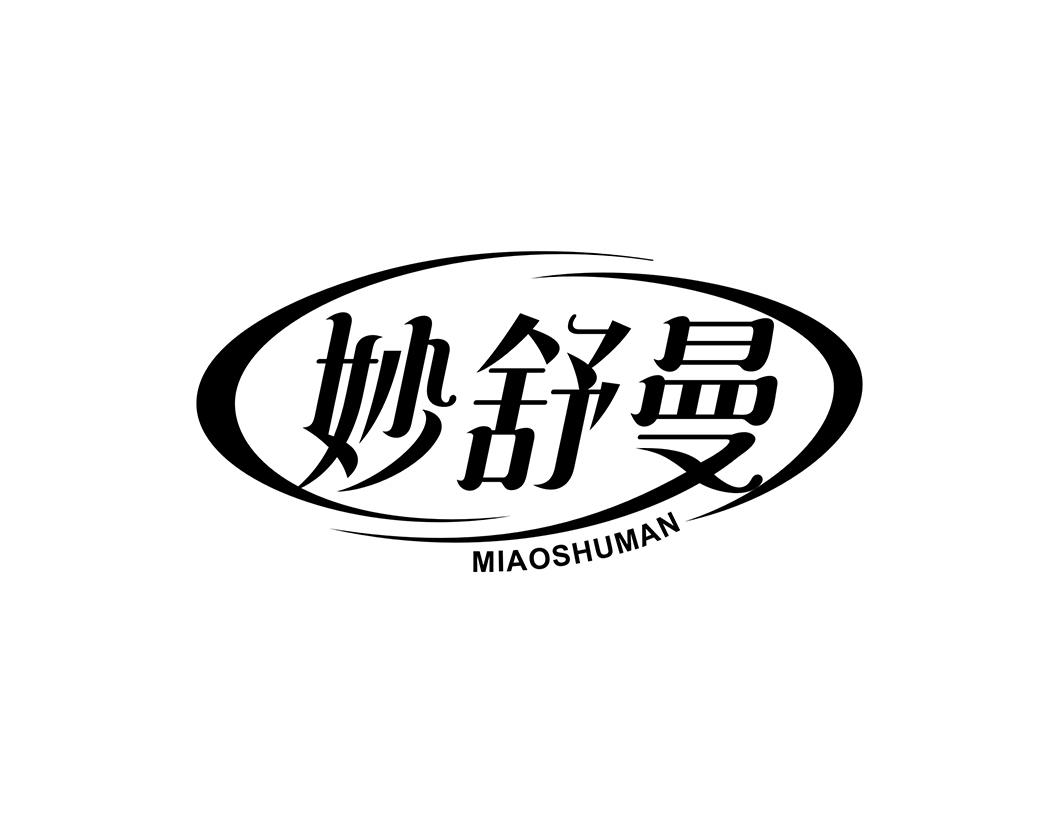 妙舒曼