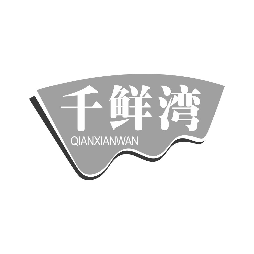千鲜湾