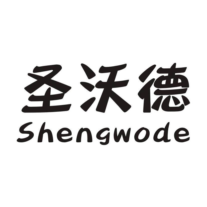 圣沃德