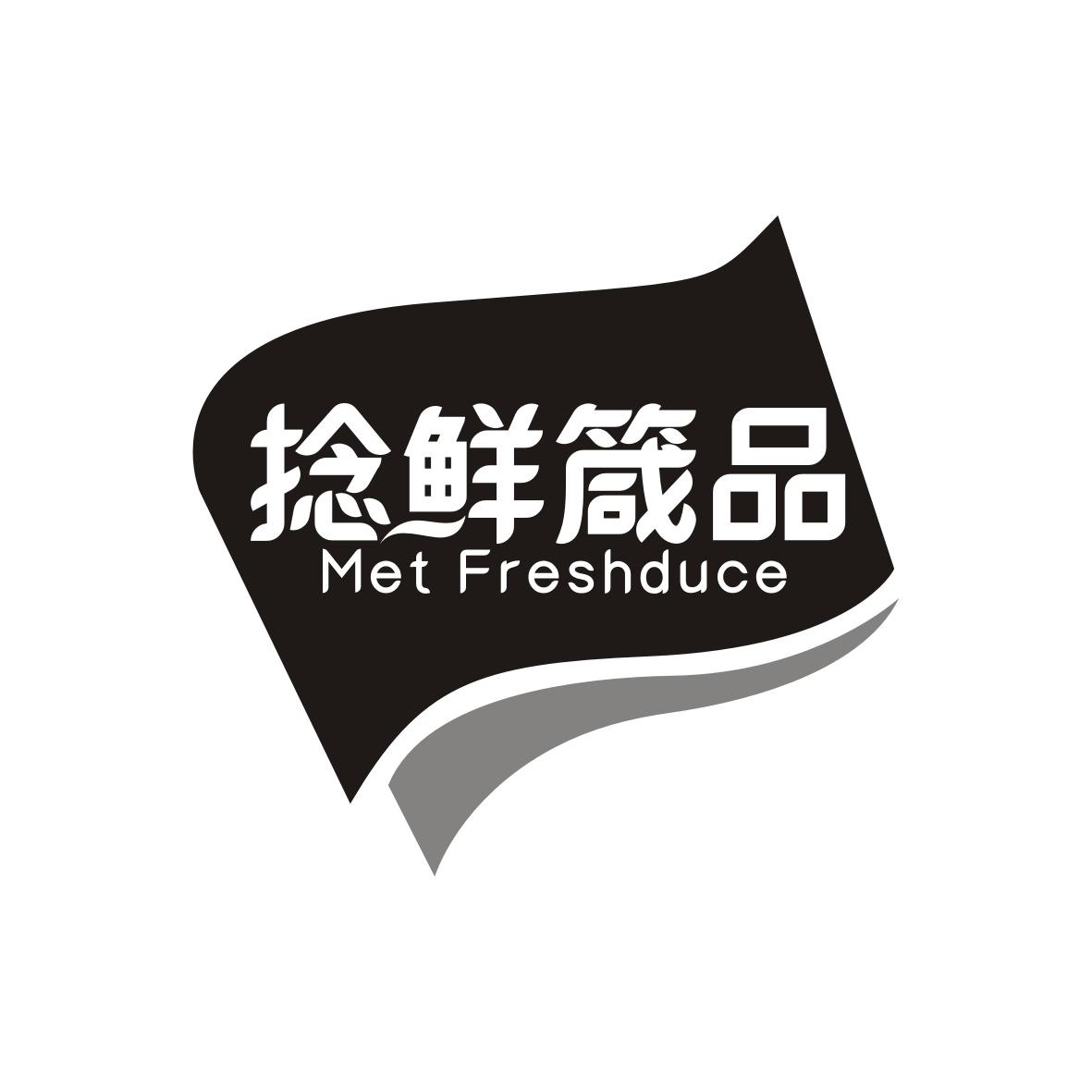 捻鲜箴品 
Met Freshduce