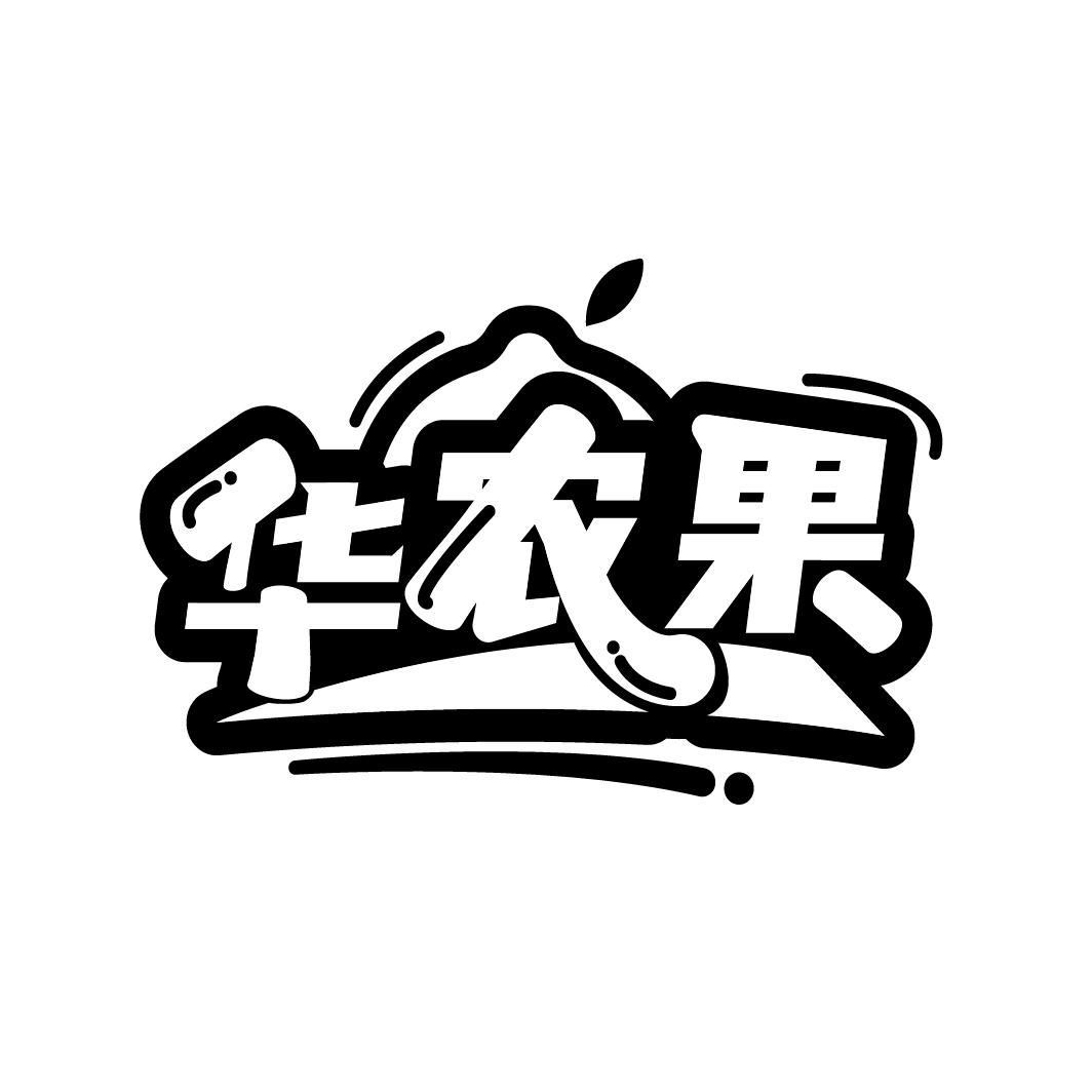 华农果

