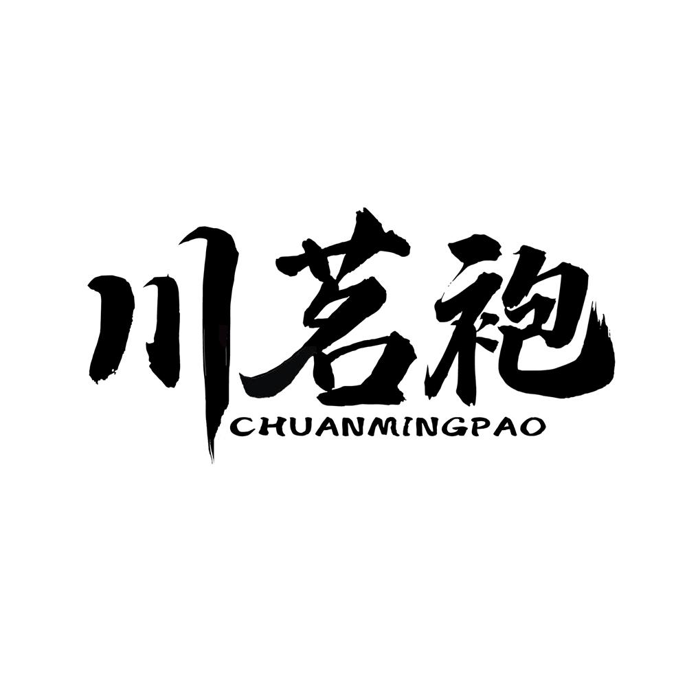 川茗袍
