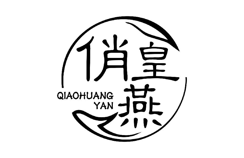 俏皇燕