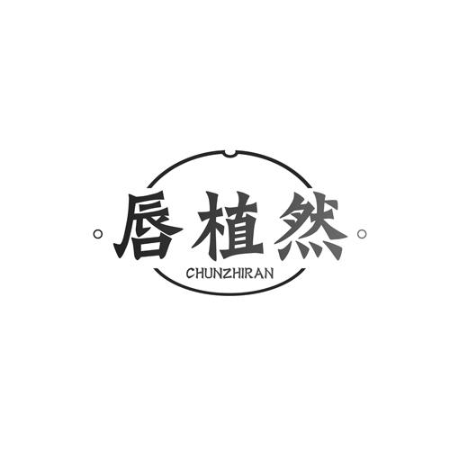 唇植然