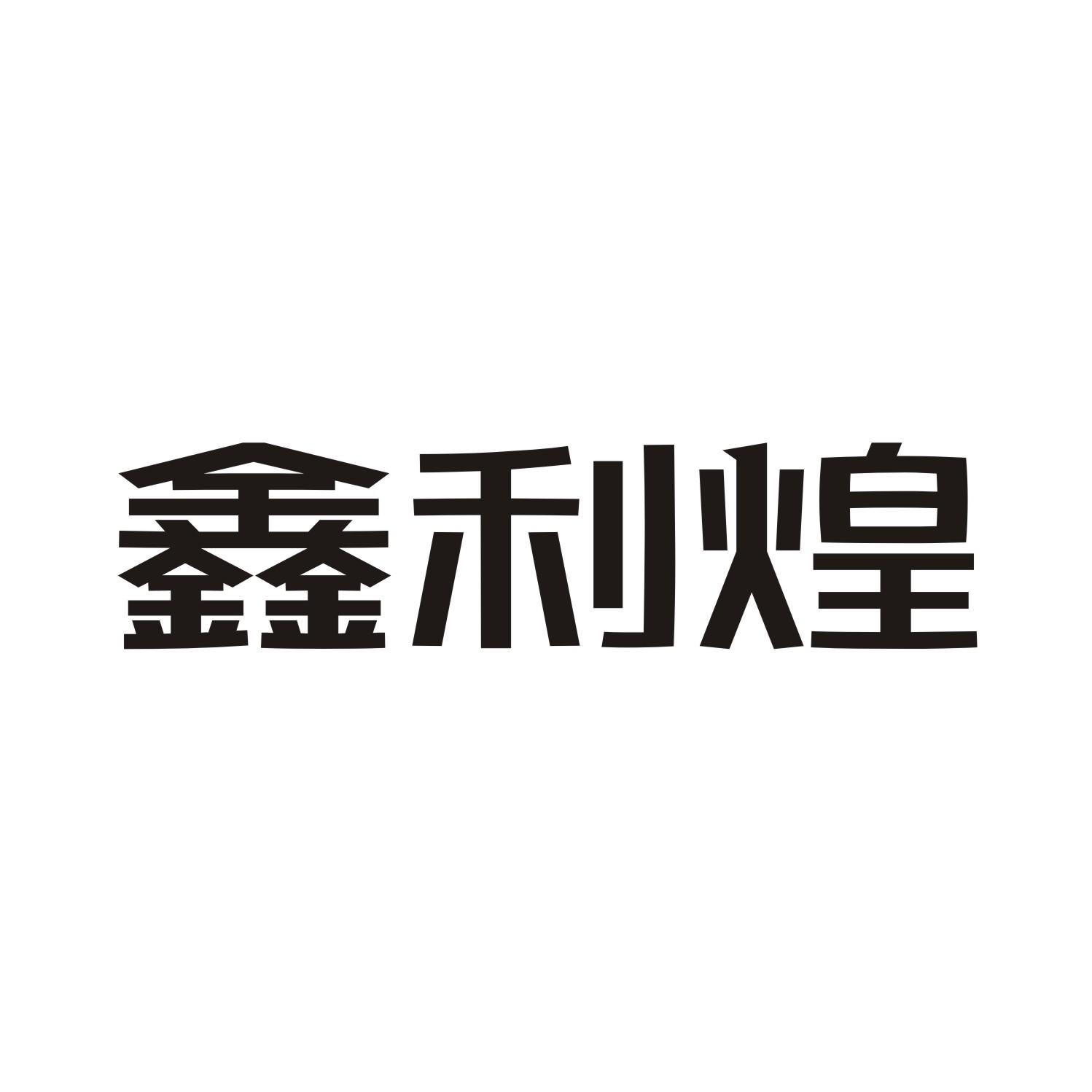 鑫利煌