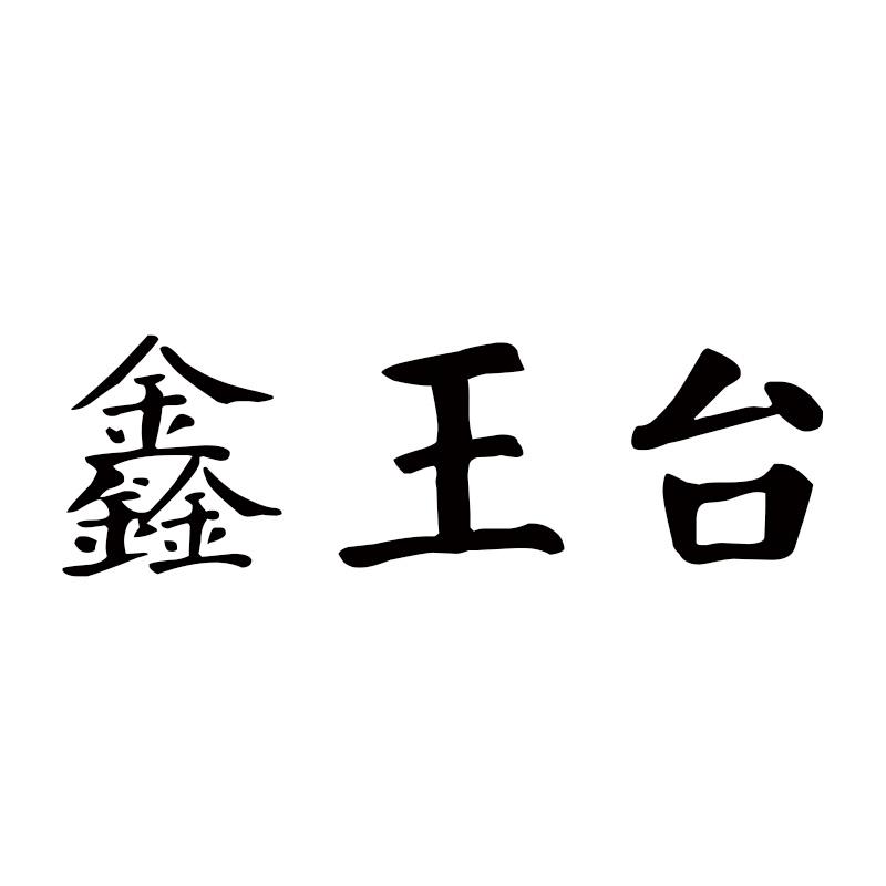 鑫王台