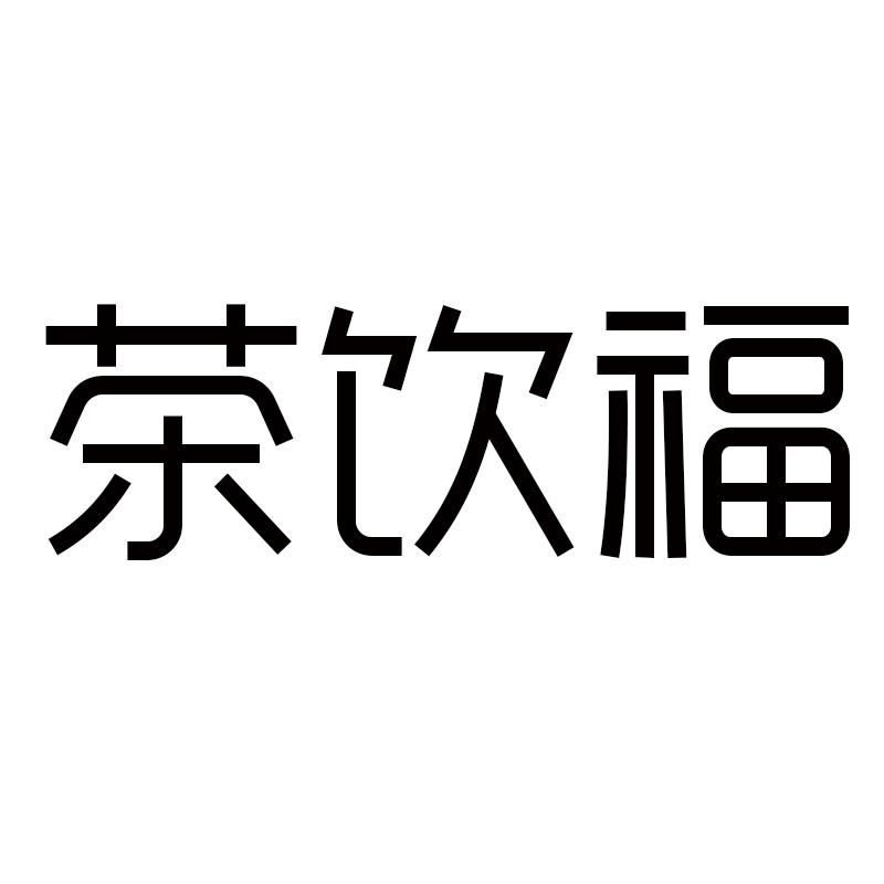 茶饮福