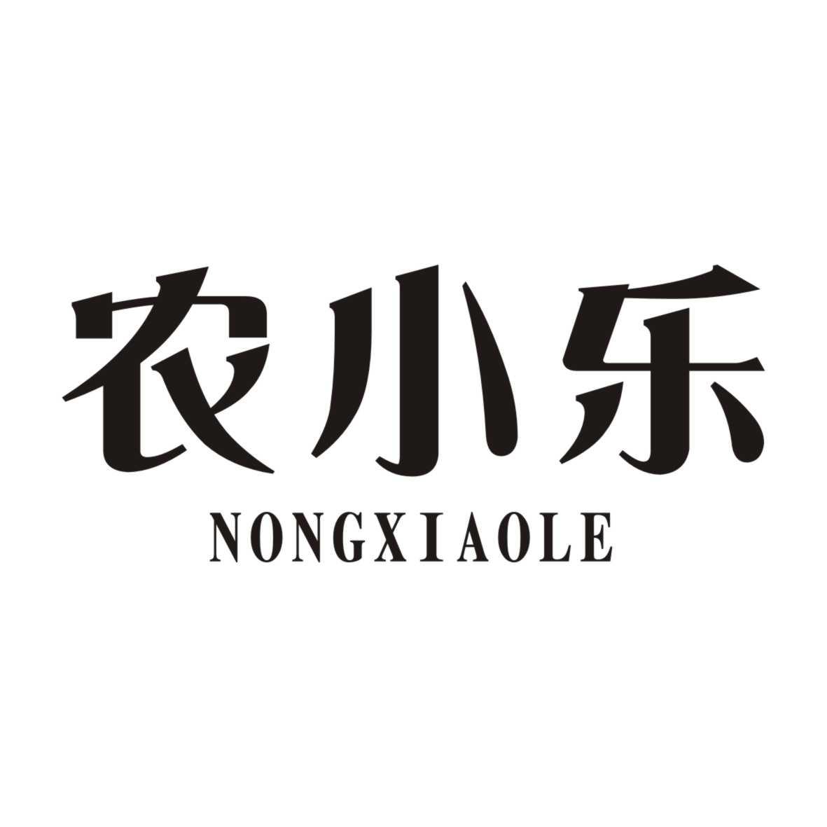 农小乐
NONGXIAOLE