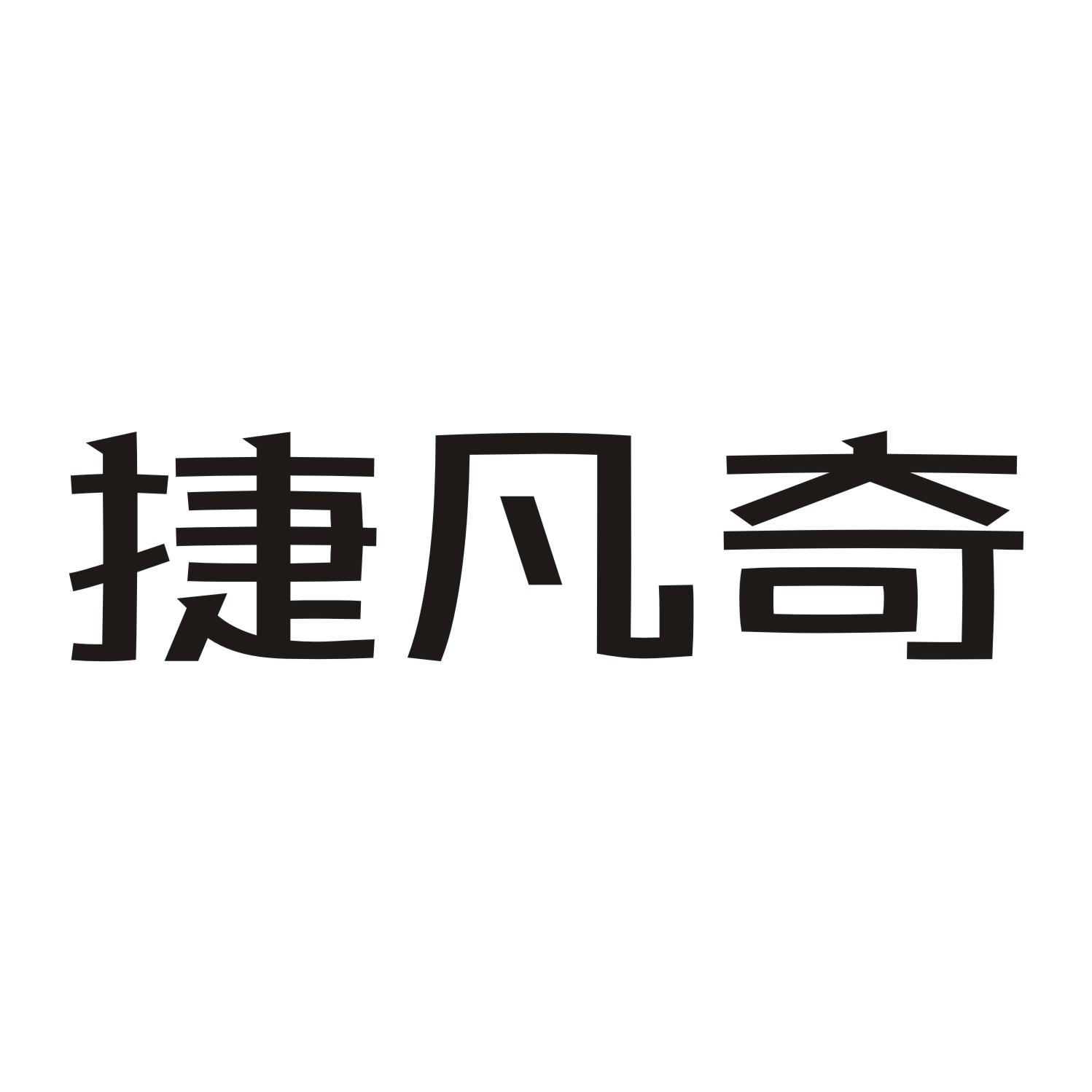 捷凡奇
