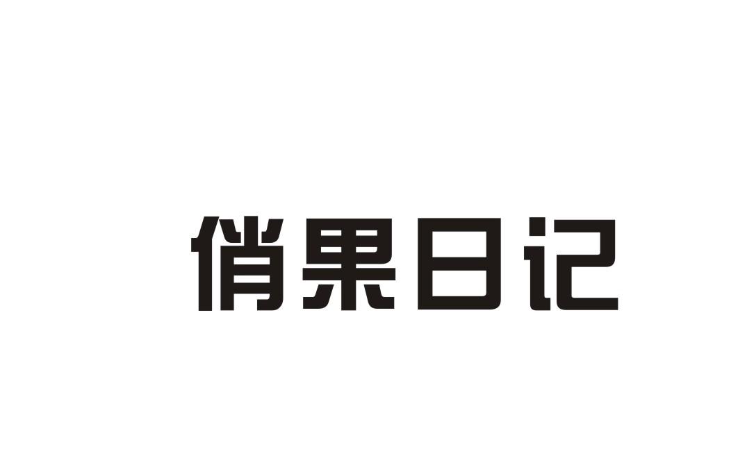 俏果日记