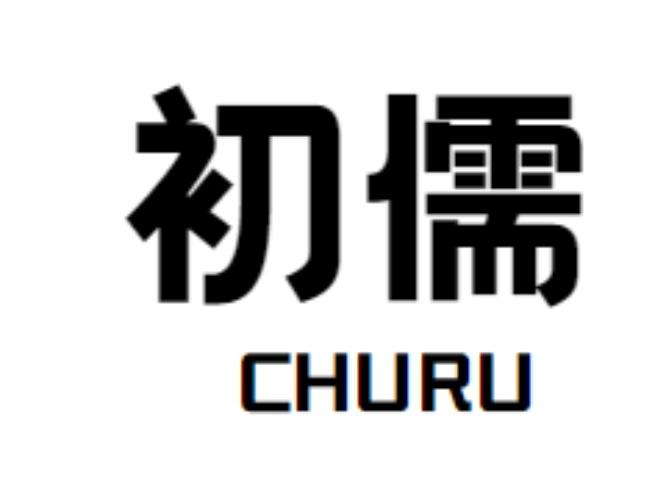 初儒churu