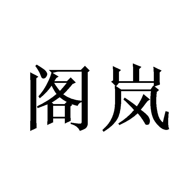 阁岚