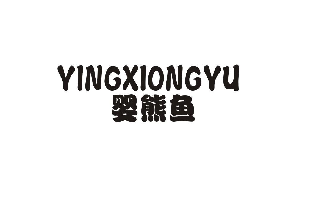 婴熊鱼