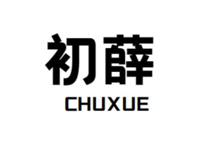初薛