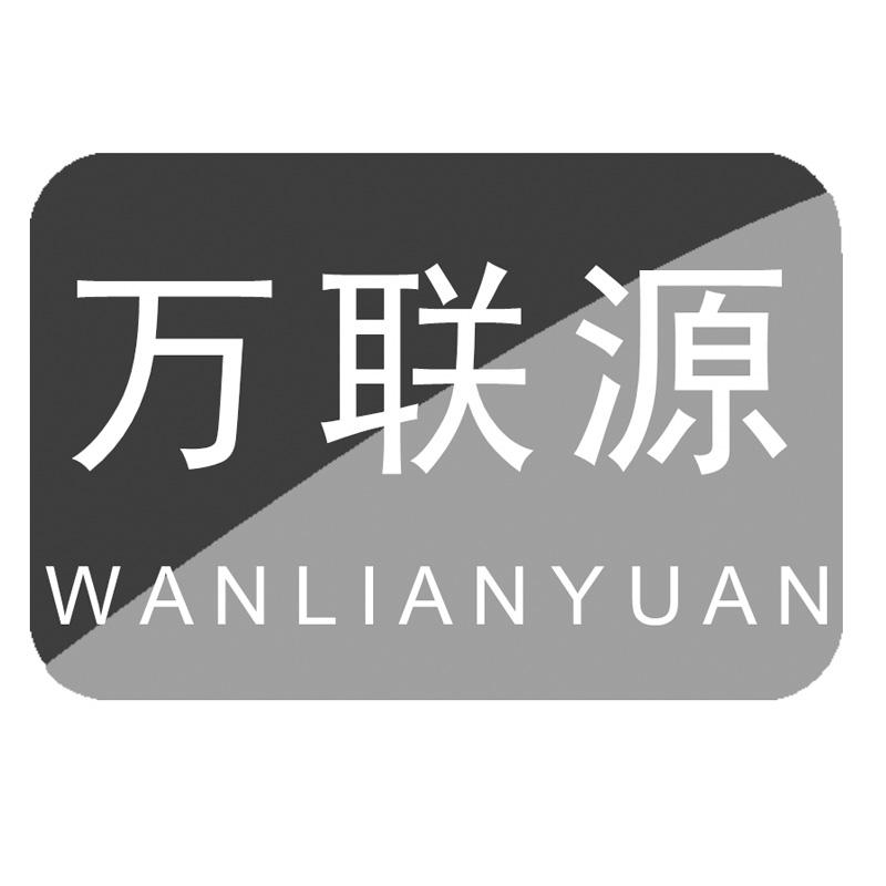 万联源