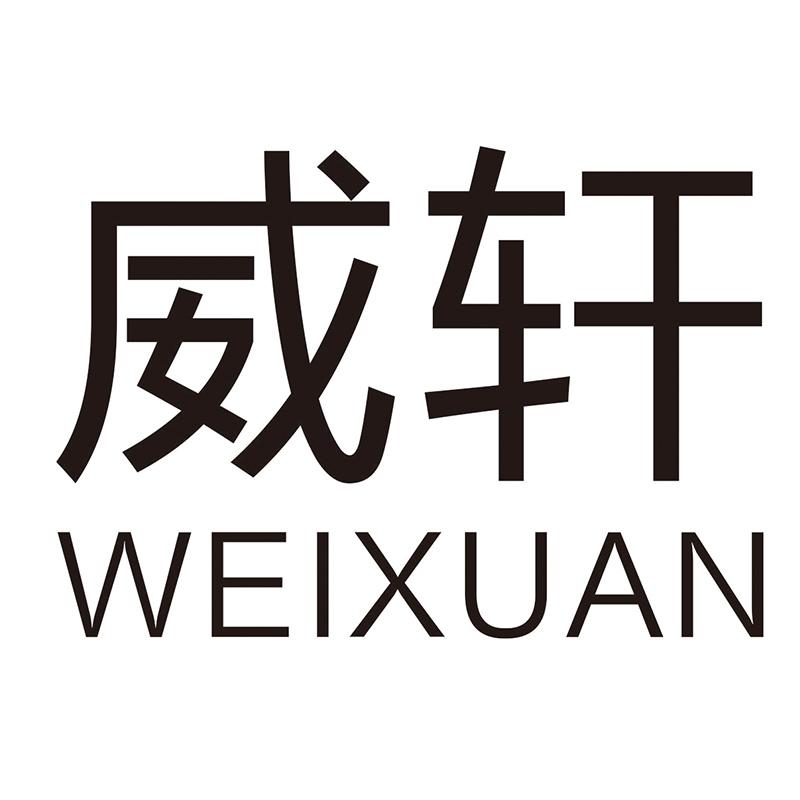 威轩