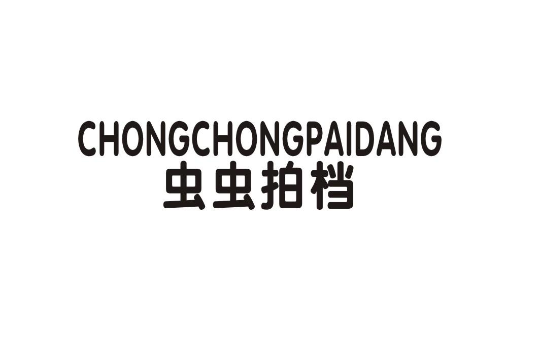 虫虫拍档