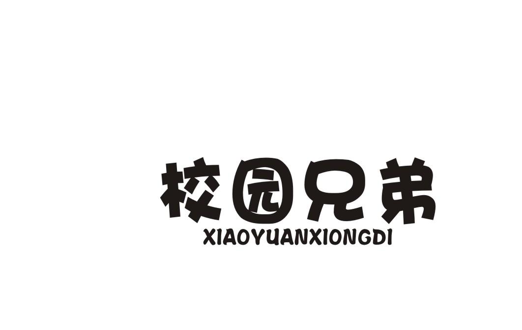 校园兄弟