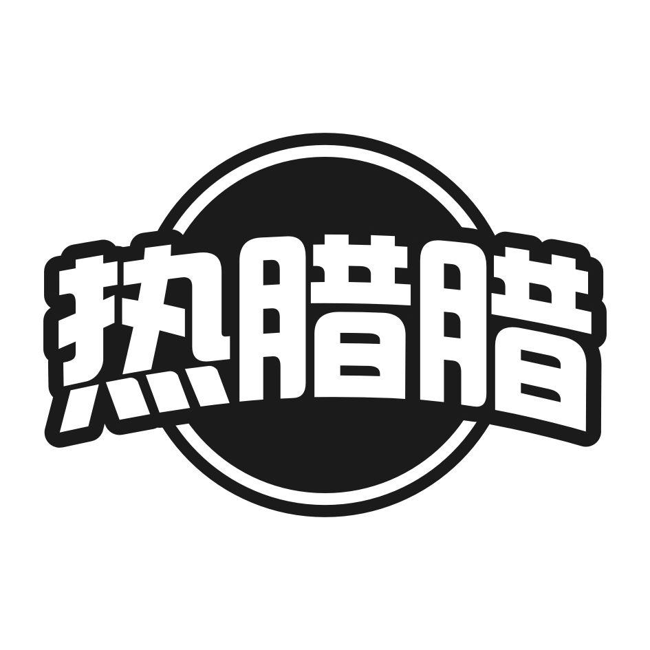 热腊腊