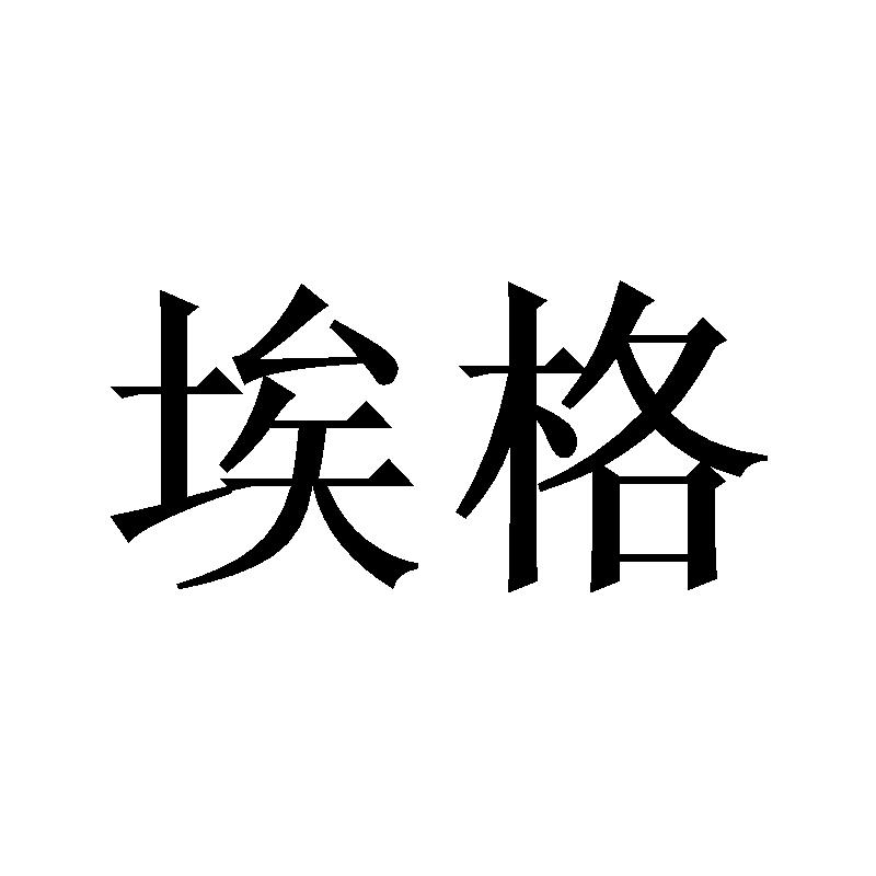 埃格