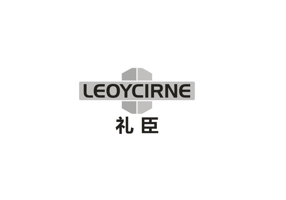 礼臣