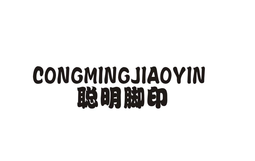 聪明脚印