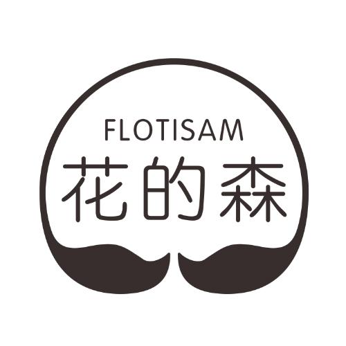 花的森FLOTISAM