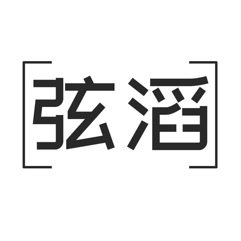 弦滔