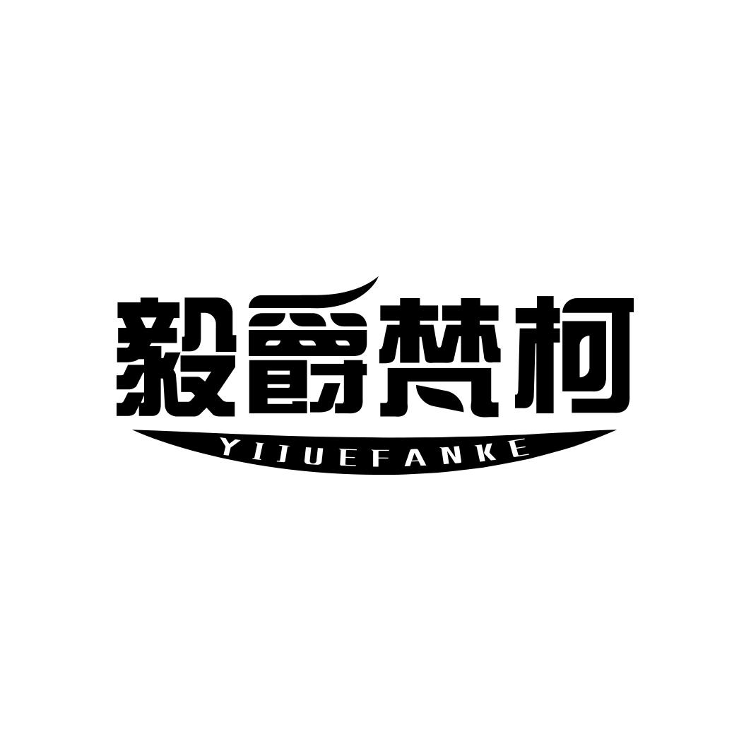 毅爵梵柯                          YI