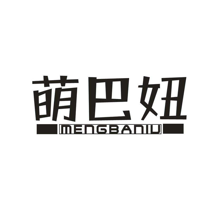 萌巴妞