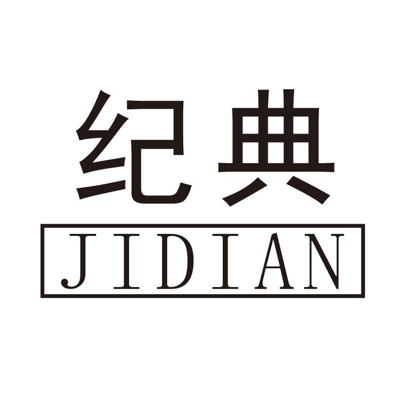 纪典