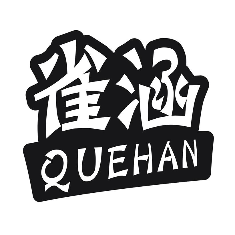 雀涵