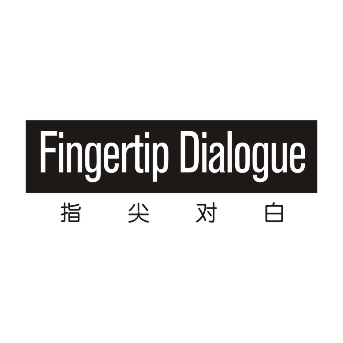 指尖对白FINGERTIP DIALOGUE