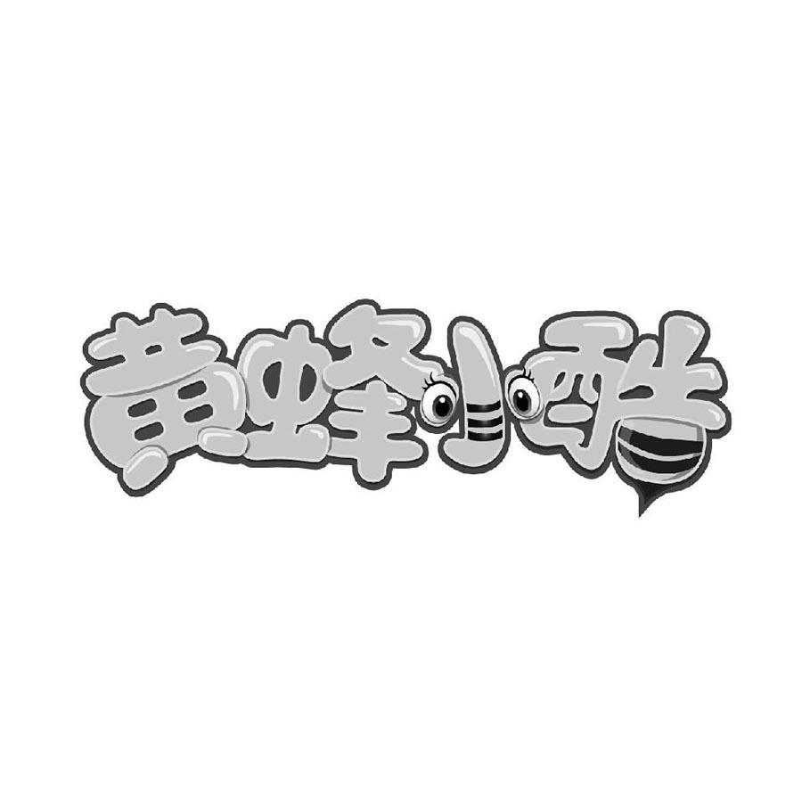 黄蜂小酷