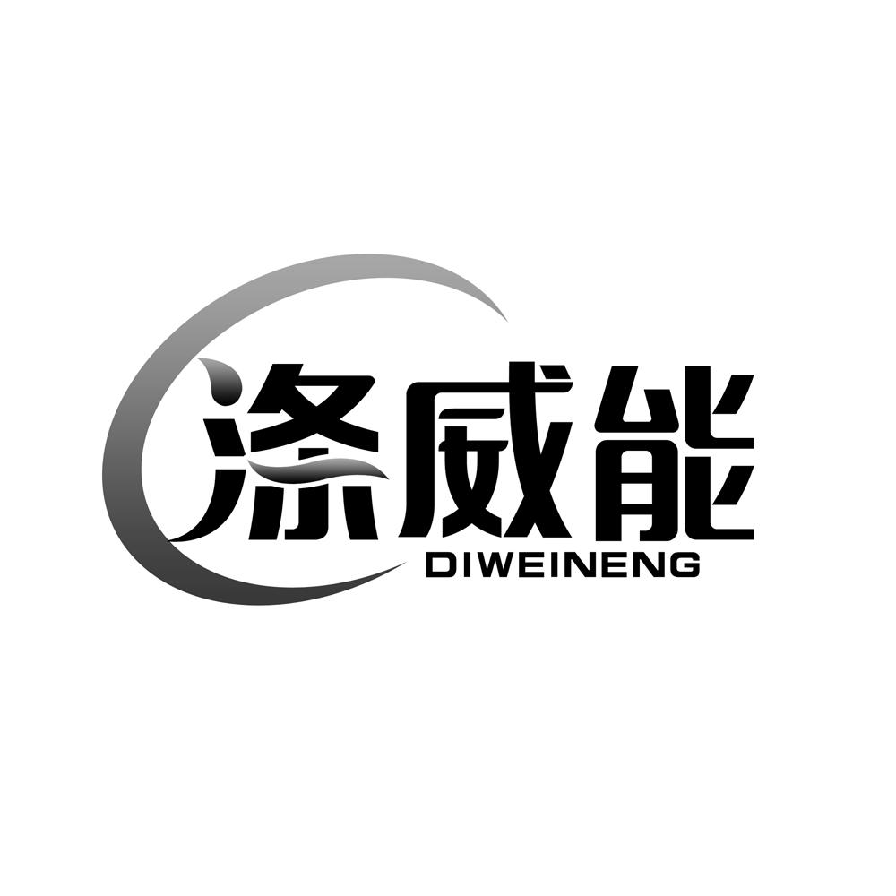 涤威能