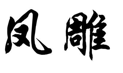 凤雕