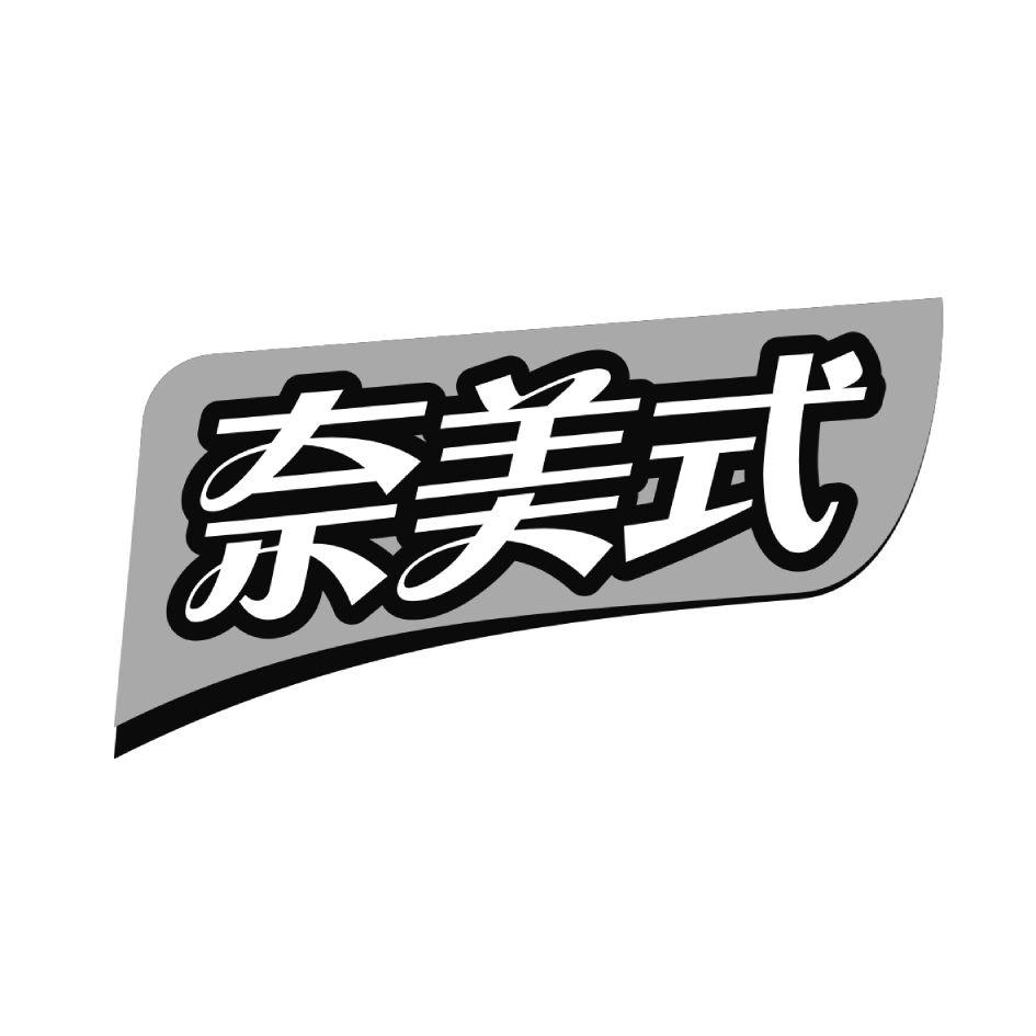 奈美式