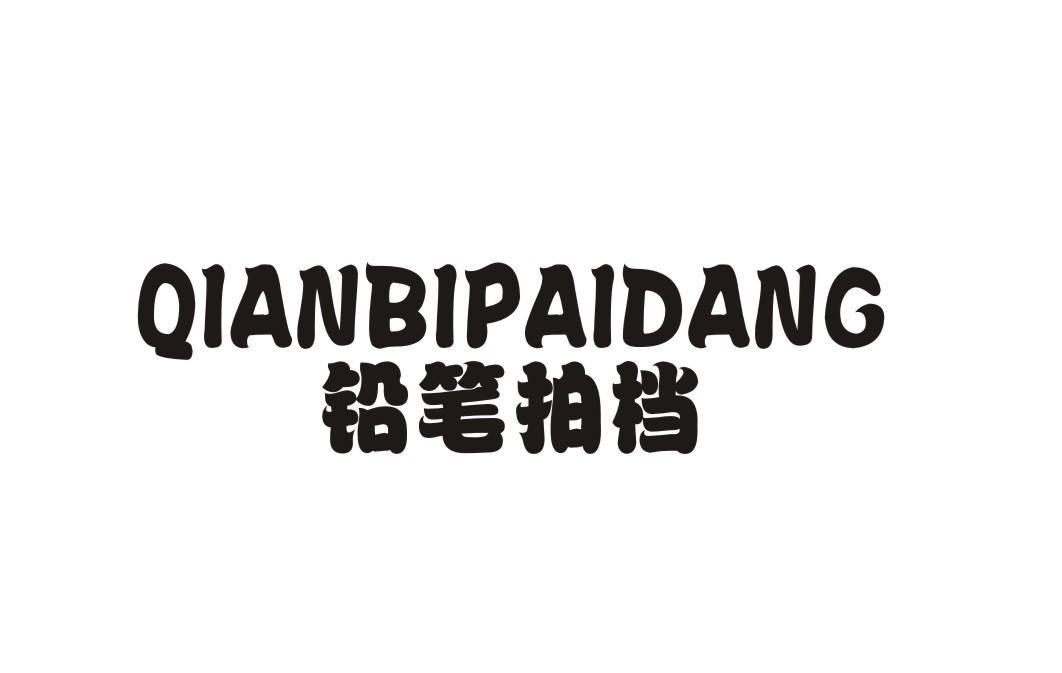 铅笔拍档