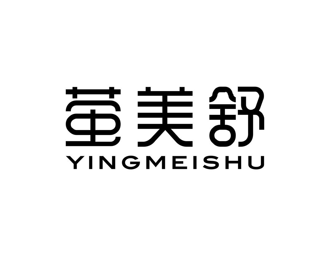 萤美舒