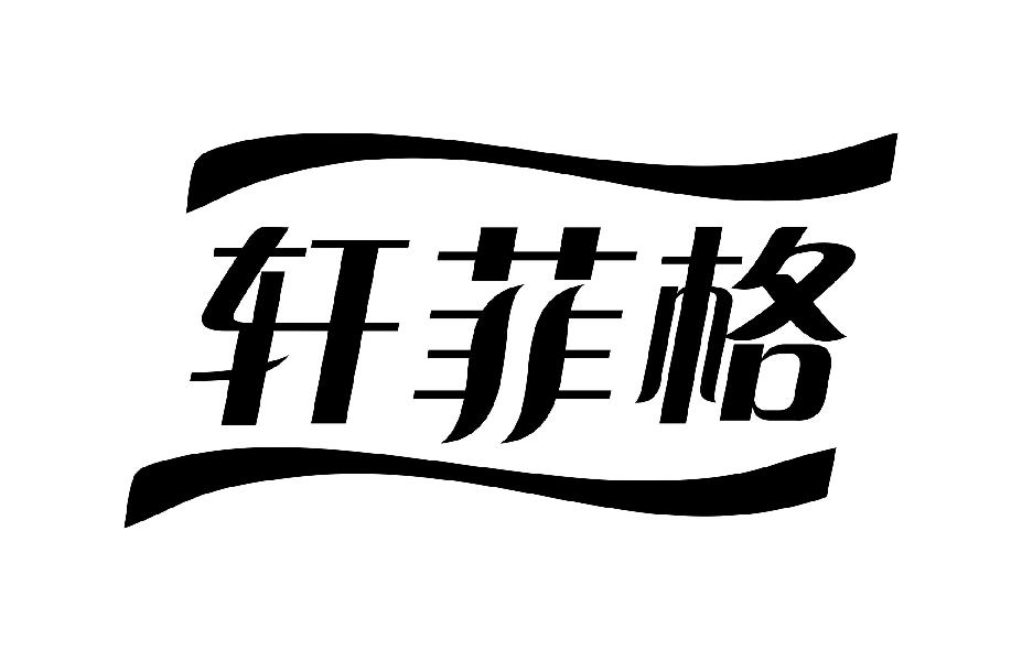 轩菲格