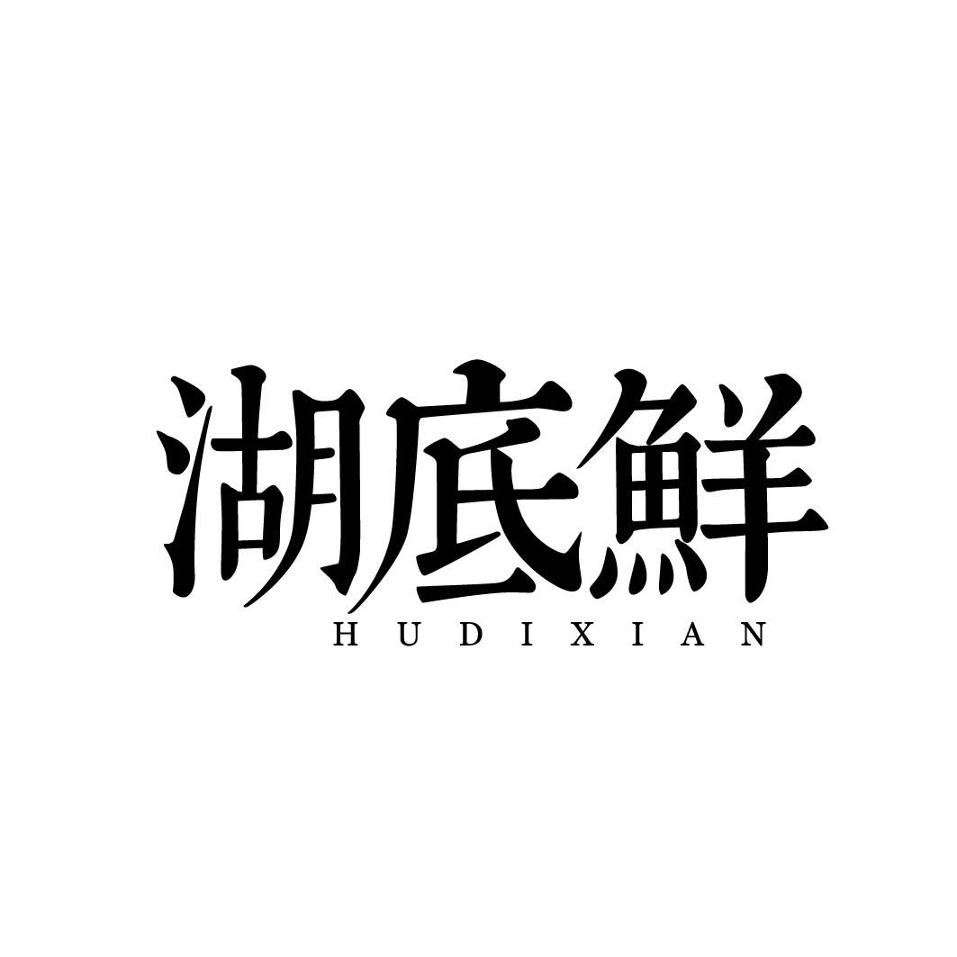 湖底鲜 