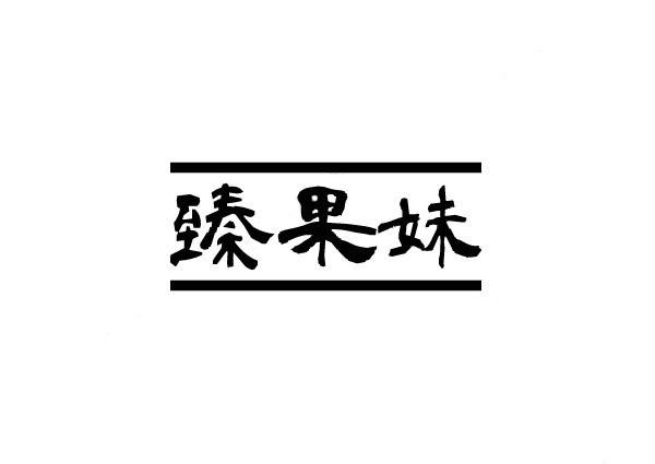 臻果妹