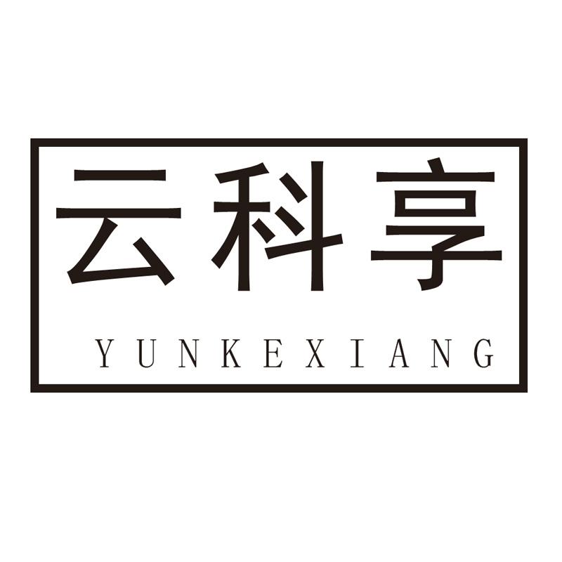 云科享