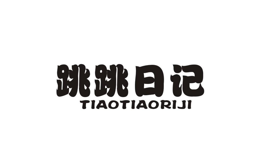 跳跳日记