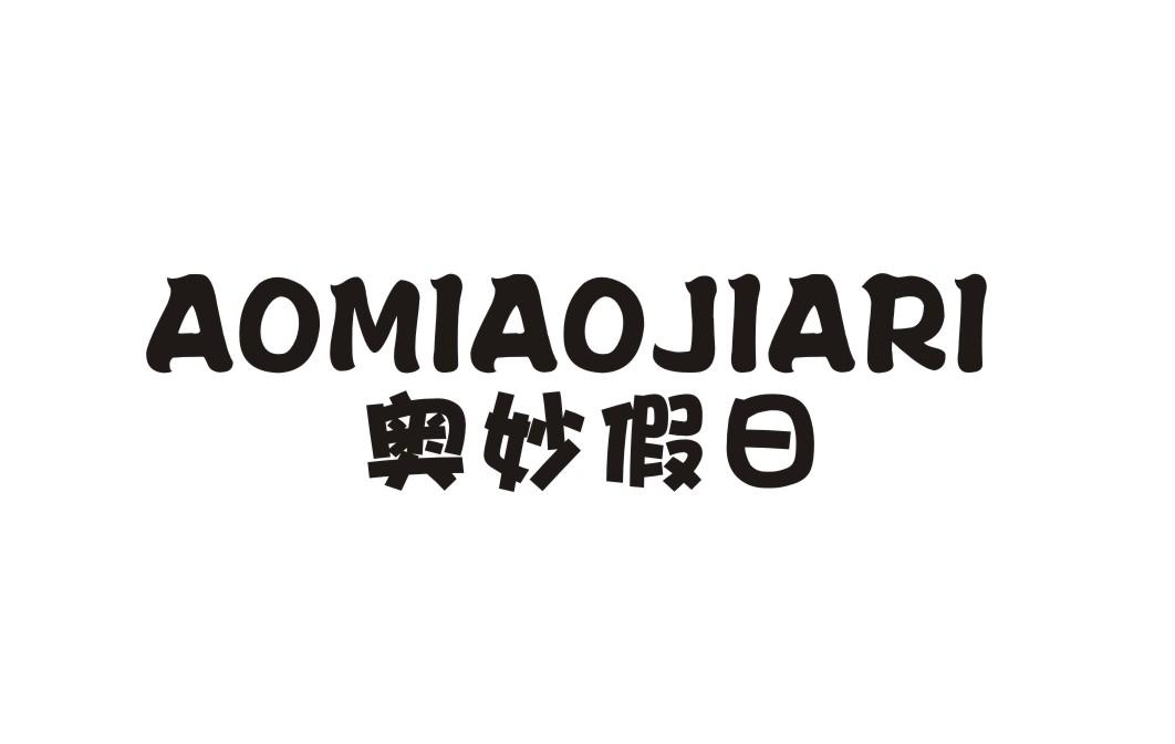 奥妙假日