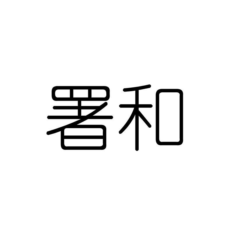 署和