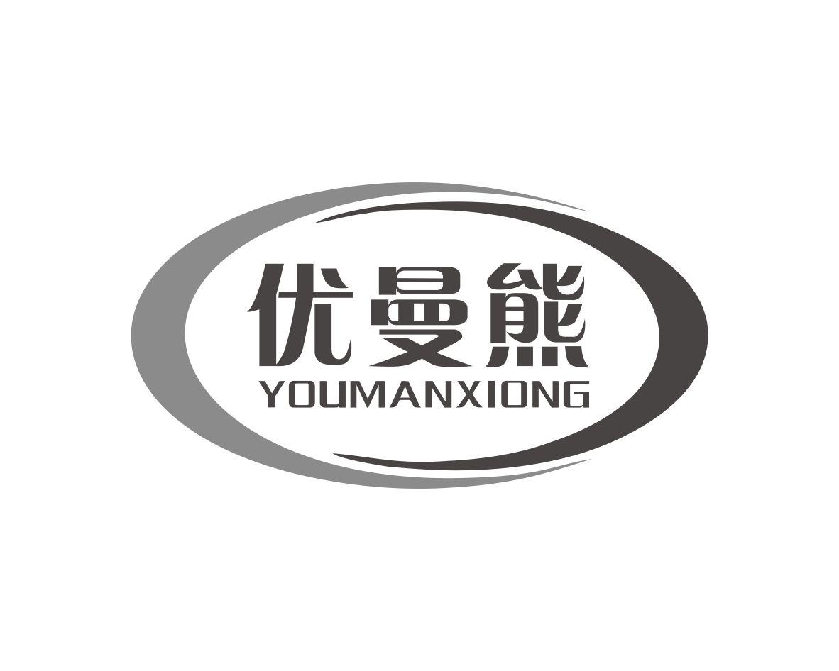 优曼熊