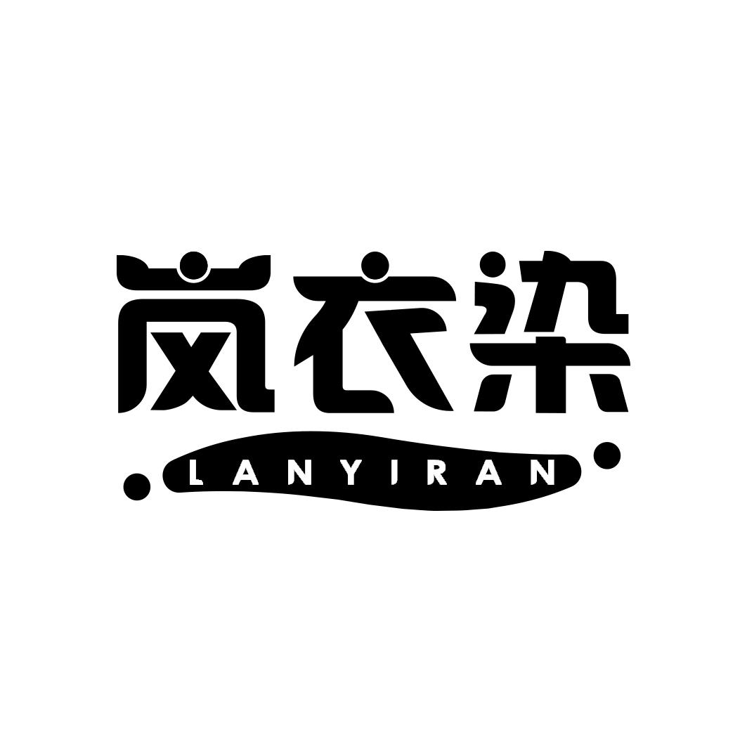 岚衣染                    LANYIRAN