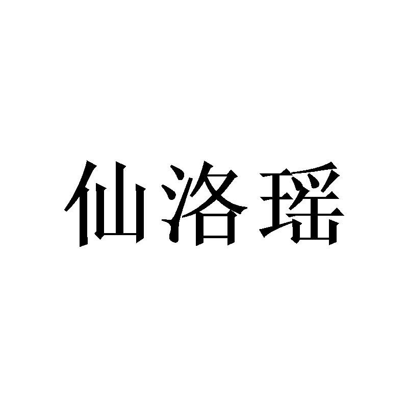 仙洛瑶