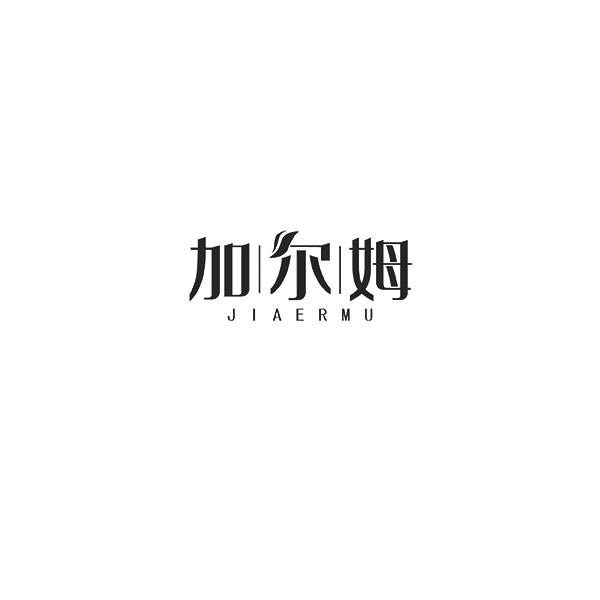 加尔姆JIAERMU
